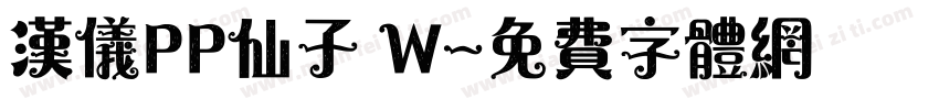 汉仪PP仙子 W字体转换